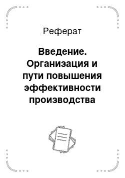 Реферат: Введение. Организация и пути повышения эффективности производства овощей открытого грунта