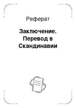 Реферат: Заключение. Перевод в Скандинавии