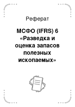 Реферат: МСФО (IFRS) 6 «Разведка и оценка запасов полезных ископаемых»