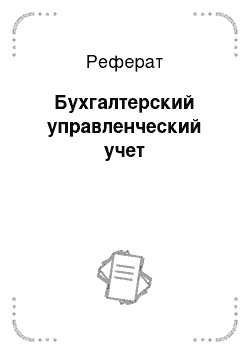 Реферат: Бухгалтерский управленческий учет