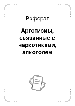 Реферат: Арготизмы, связанные с наркотиками, алкоголем