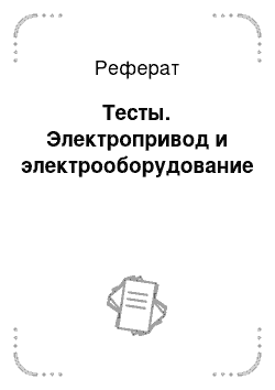 Реферат: Тесты. Электропривод и электрооборудование