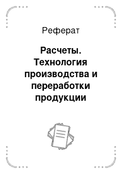 Реферат: Расчеты. Технология производства и переработки продукции животноводства