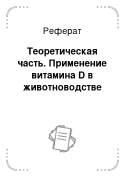 Реферат: Теоретическая часть. Применение витамина D в животноводстве