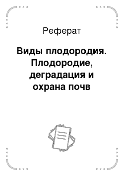 Реферат: Виды плодородия. Плодородие, деградация и охрана почв