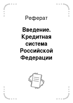 Реферат: Введение. Кредитная система Российской Федерации