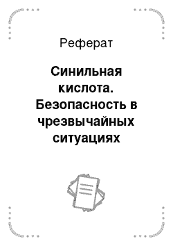 Реферат: Синильная кислота. Безопасность в чрезвычайных ситуациях