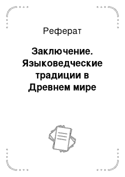 Реферат: Заключение. Языковедческие традиции в Древнем мире