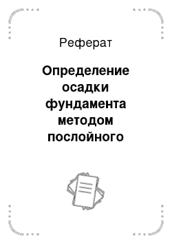 Реферат: Определение осадки фундамента методом послойного суммирования