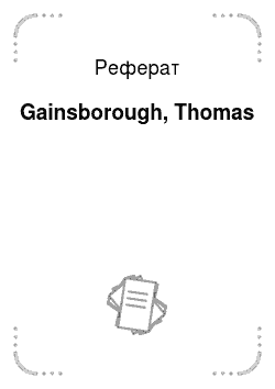 Реферат: Gainsborough, Thomas