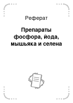 Реферат: Препараты фосфора, йода, мышьяка и селена