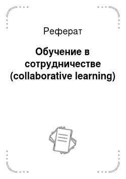 Реферат: Обучение в сотрудничестве (collaborative learning)