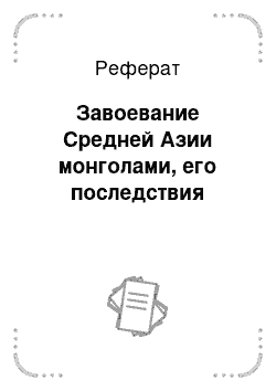 Реферат: Завоевание Средней Азии монголами, его последствия