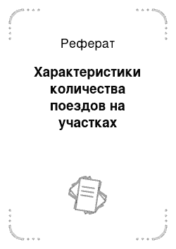 Реферат: Характеристики количества поездов на участках