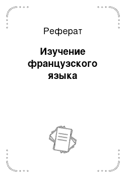 Реферат: Изучение французского языка