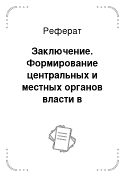 Реферат: Заключение. Формирование центральных и местных органов власти в Петрограде с октября 1917 по март 1921 года