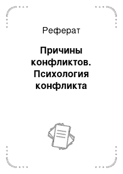 Реферат: Причины конфликтов. Психология конфликта