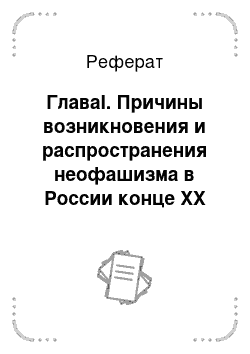 Реферат: ГлаваI. Причины возникновения и распространения неофашизма в России конце XX века