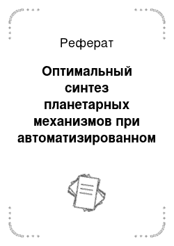 Реферат: Оптимальный синтез планетарных механизмов при автоматизированном проектировании