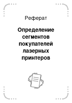 Реферат: Определение сегментов покупателей лазерных принтеров