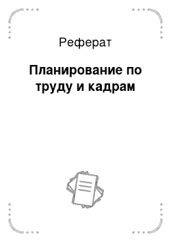 Реферат: Планирование по труду и кадрам