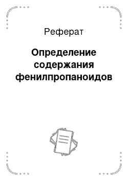 Реферат: Определение содержания фенилпропаноидов