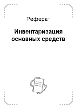 Реферат: Инвентаризация основных средств