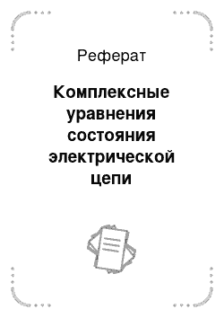 Реферат: Комплексные уравнения состояния электрической цепи