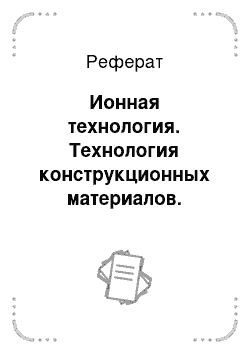 Реферат: Ионная технология. Технология конструкционных материалов. Обработка концентрированными потоками энергии