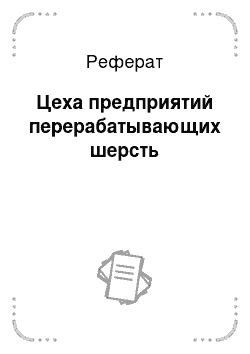 Реферат: Цеха предприятий перерабатывающих шерсть