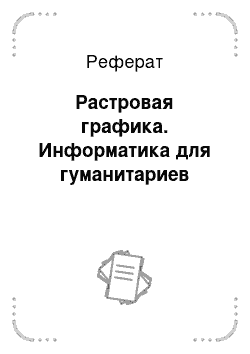 Реферат: Растровая графика. Информатика для гуманитариев