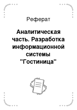 Реферат: Аналитическая часть. Разработка информационной системы "Гостиница"