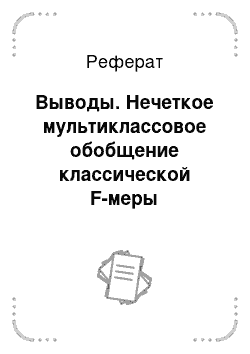 Реферат: Выводы. Нечеткое мультиклассовое обобщение классической F-меры достоверности моделей Ван Ризбергена в АСК-анализе и системе "Эйдос"