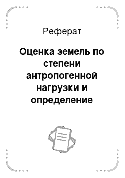 Реферат: Оценка земель по степени антропогенной нагрузки и определение экологической стабильности территории