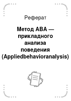 Реферат: Метод АВА — прикладного анализа поведения (Appliedbehavioranalysis)