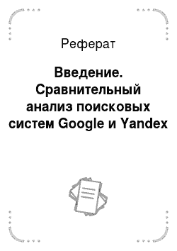 Реферат: Введение. Сравнительный анализ поисковых систем Google и Yandex
