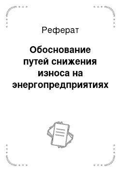 Реферат: Обоснование путей снижения износа на энергопредприятиях