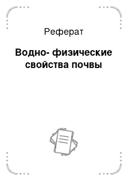 Реферат: Водно-физические свойства почвы