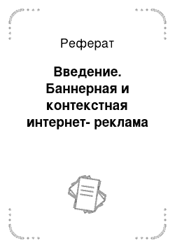 Реферат: Введение. Баннерная и контекстная интернет-реклама