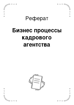 Реферат: Бизнес процессы кадрового агентства