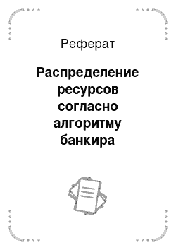 Реферат: Распределение ресурсов согласно алгоритму банкира