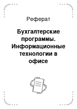 Реферат: Бухгалтерские программы. Информационные технологии в офисе