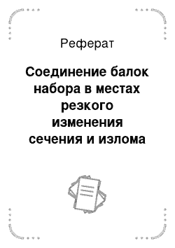 Реферат: Соединение балок набора в местах резкого изменения сечения и излома