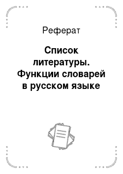 Реферат: Список литературы. Функции словарей в русском языке