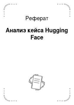 Реферат: Анализ кейса Hugging Face