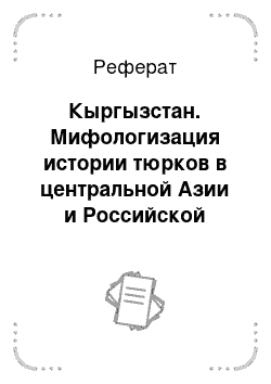 Реферат: Кыргызстан. Мифологизация истории тюрков в центральной Азии и Российской Федерации