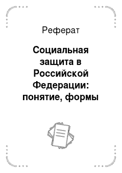 Реферат: Социальная защита в Российской Федерации: понятие, формы