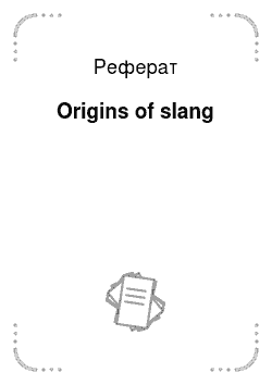 Реферат: Origins of slang