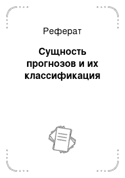 Реферат: Сущность прогнозов и их классификация