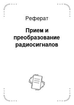 Реферат: Прием и преобразование радиосигналов